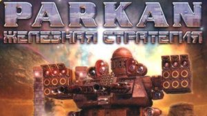 Павел Стебаков - Утро нового дня (Паркан: Железная стратегия)