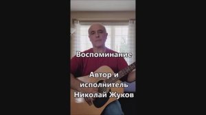 Воспоминание. Автор и исполнитель Николай Жуков.