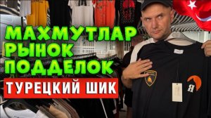 Вещевой рынок Аланьи_ Торговцы фейками наживаются на туристах_