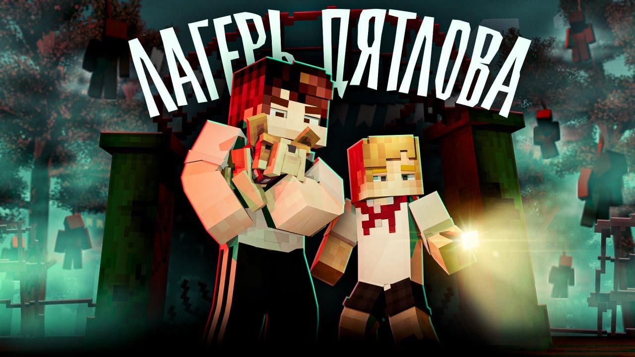 ЛАГЕРЬ ДЯТЛОВА - (ft Nazzy, Nuckem, Херейд) - Minecraft сериал
