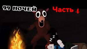 99 ночей в лесу с странным оленем 🦌