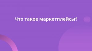 Что такое маркетплейсы?