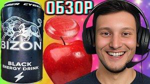 НОВЫЙ КИБЕР БИЗОН! НОВИНКА ДИЗАЙН BIZON BLACK CYBER ENERGY DRINK | ДОРОГОВАТО ПО-ИГРОВОМУ | ОБЗОР