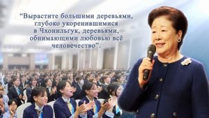 13-я годовщина Сонхва Истинного Отца. Мы вместе напишем новую историю