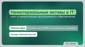 НМА| Учет и амортизация ПО 2025