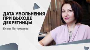 Дата увольнения при выходе декретницы