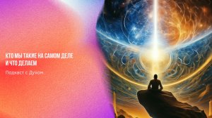 Подкаст с Духом. Кто мы такие на самом деле и что делаем | Ченнелинг Numerorum