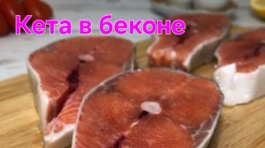 Кета в беконе, пальчики оближешь !