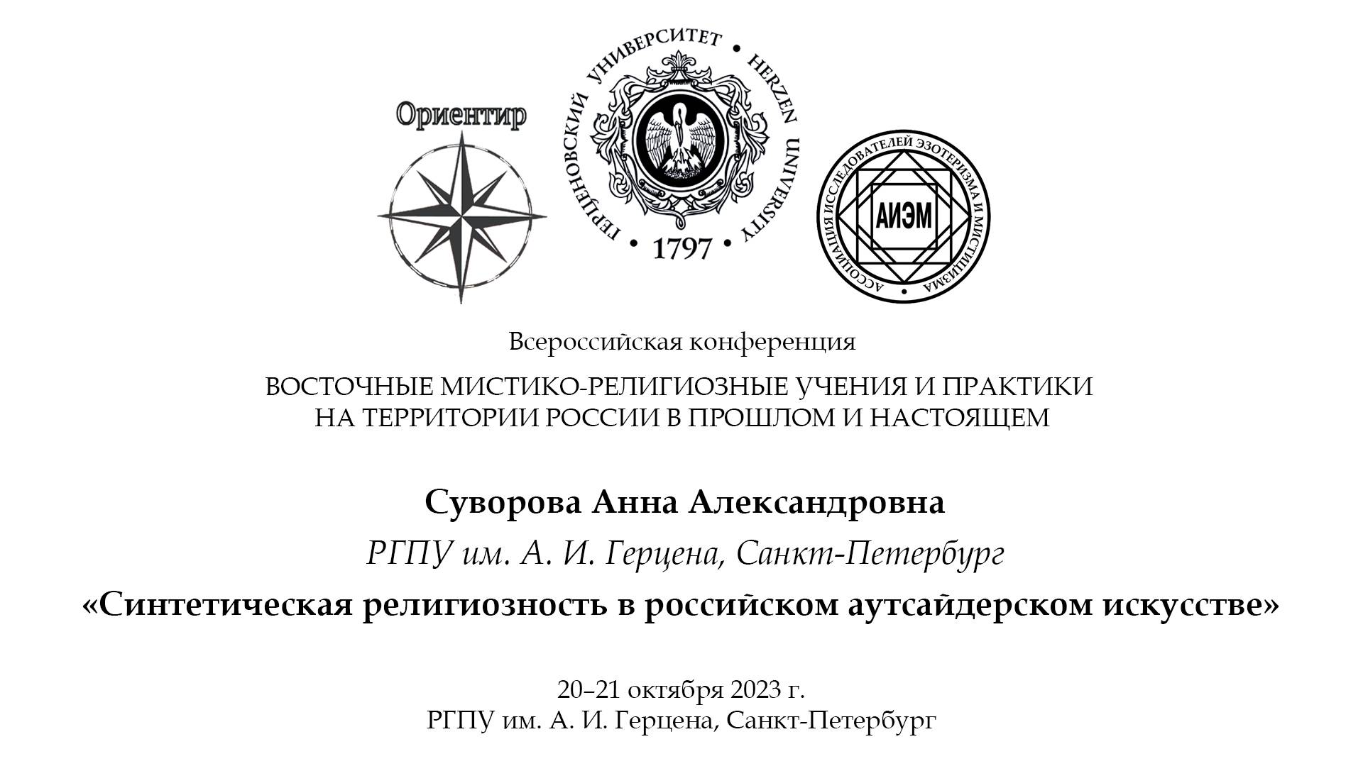 Суворова А. А. — Синтетическая религиозность в российском аутсайдерском искусстве