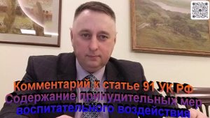 Комментарий к статье 91 УК РФ Содержание принудительных мер воспитательного воздействия