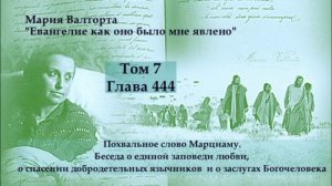 Глава 444. Похвальное слово Марциаму. Беседа о единой заповеди любви, о спасении...