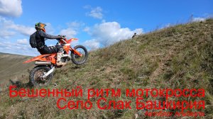 БЕШЕНЫЙ РИТМ мотокросса в сердце Башкирии! Трасса у села Слак | Подъём на гору