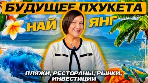 НАЙ ЯНГ - БУДУЩЕЕ ПХУКЕТА: ОБЗОР ПЛЯЖЕЙ, РЫНКОВ, ЕДЫ И ИНВЕСТИЦИЙ