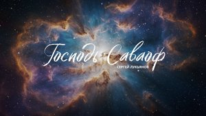 Свят Господь Саваоф / Holy is the Lord God of Hosts / Single 2025