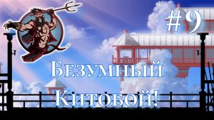 Прохождение взломанного Shadow fight 2 #9