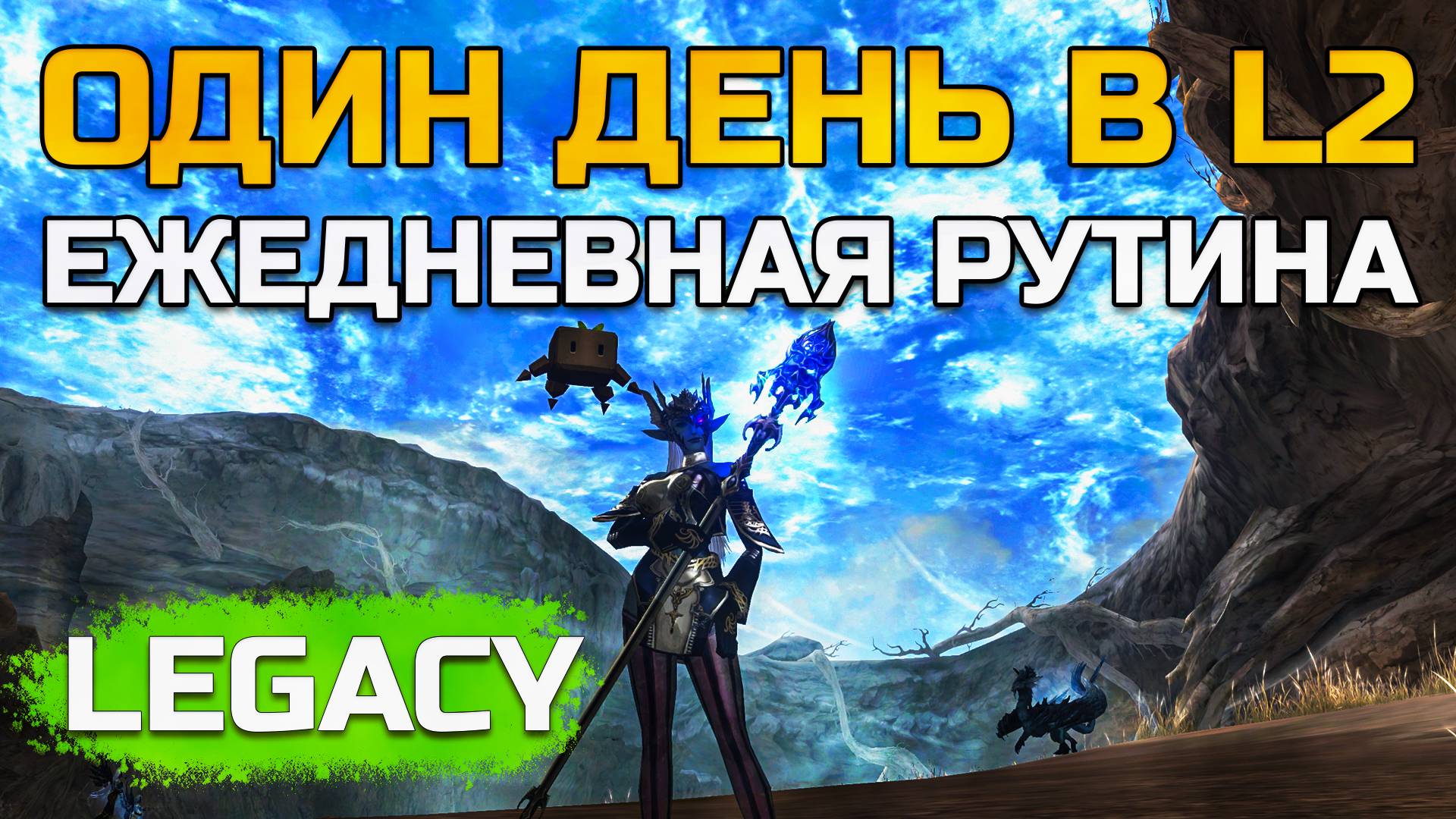 [Lineage 2 Legacy] Инсты, ежедневки и рутина смотреть онлайн