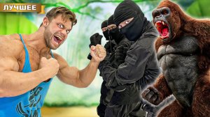 Самый Сильный Человек в Мире против Спецназа и злой Гориллы!!