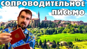 КОГДА НА ШЕНГЕНСКУЮ ВИЗУ В ИТАЛИЮ НУЖНО СОПРОВОДИТЕЛЬНОЕ ПИСЬМО? СВЯЗЬ С КОНСУЛЬСТВОМ ИЛИ ПАНАЦЕЯ?