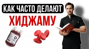КАК ЧАСТО ДЕЛАЮТ ХИДЖАМУ?