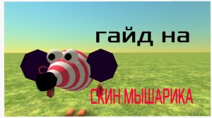 Гайд на скин мышарика