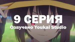 Одаривая этот замечательный мир взрывами! / Kono Subarashii Sekai ni Bakuen wo! - 9 серия | YS