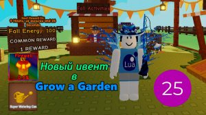 Новый ивент в Grow a Garden