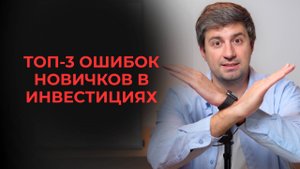 3 главные ошибки начинающих инвесторов