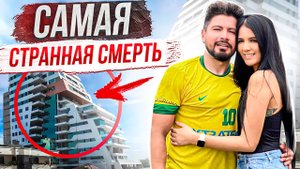 Koшмар на 13 этаже: дело Наоми Арсенталес