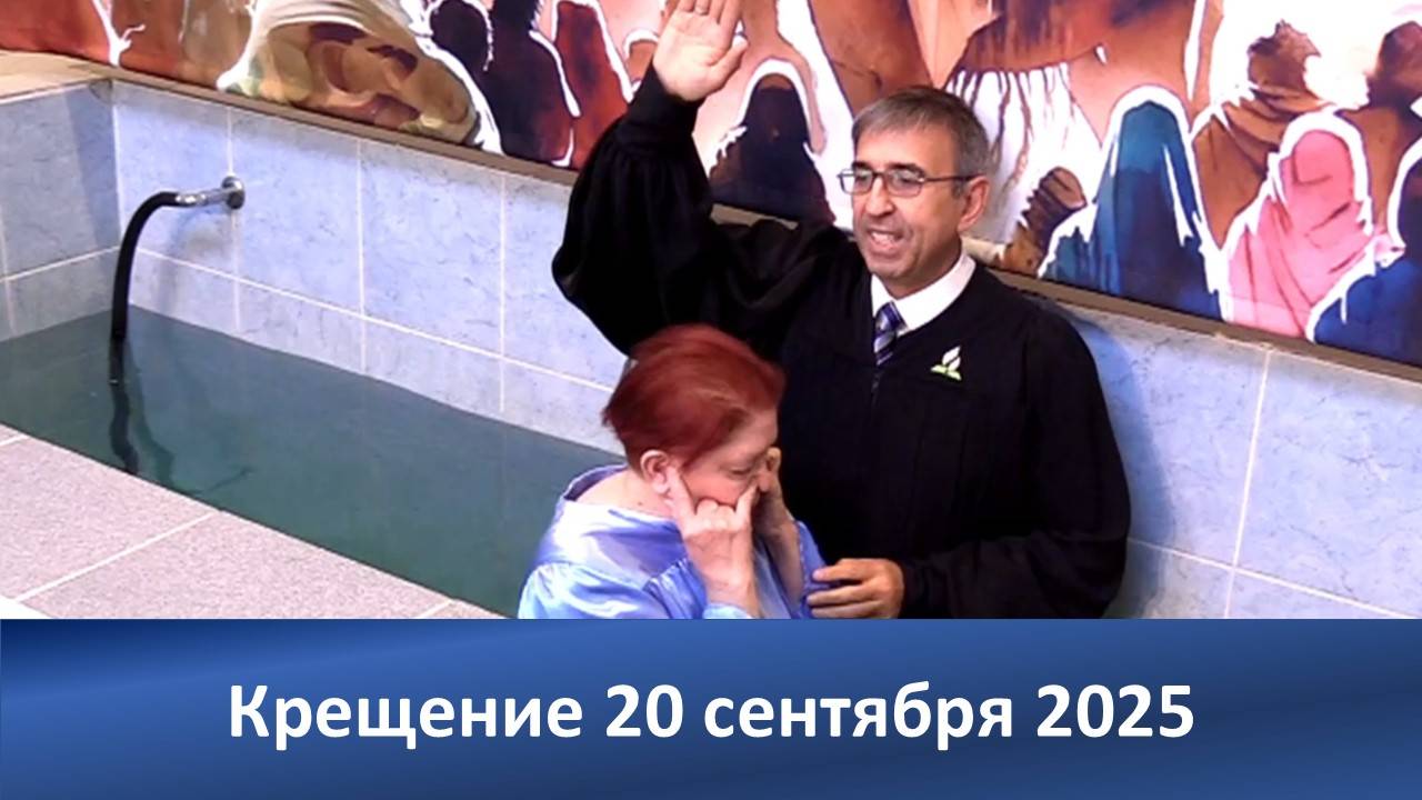 Крещение 20.09.2025 |  Христиане | АСД |Адвентисты Москвы