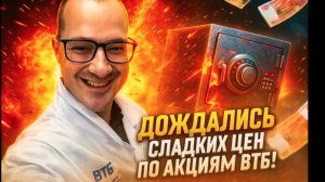 Артем Тузов - Дождались сладких цен на акции ВТБ!