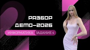 Разбор ДЕМО-2026 по информатике. Задание 4