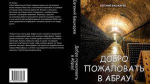 Добро пожаловать в Абрау! Роман. Глава 33