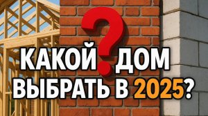 Каркас, кирпич или газобетон: какой дом выбрать в 2025?