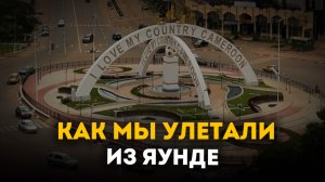 Африка удивляет: как мы летели в Нгуандере на крошечном борту