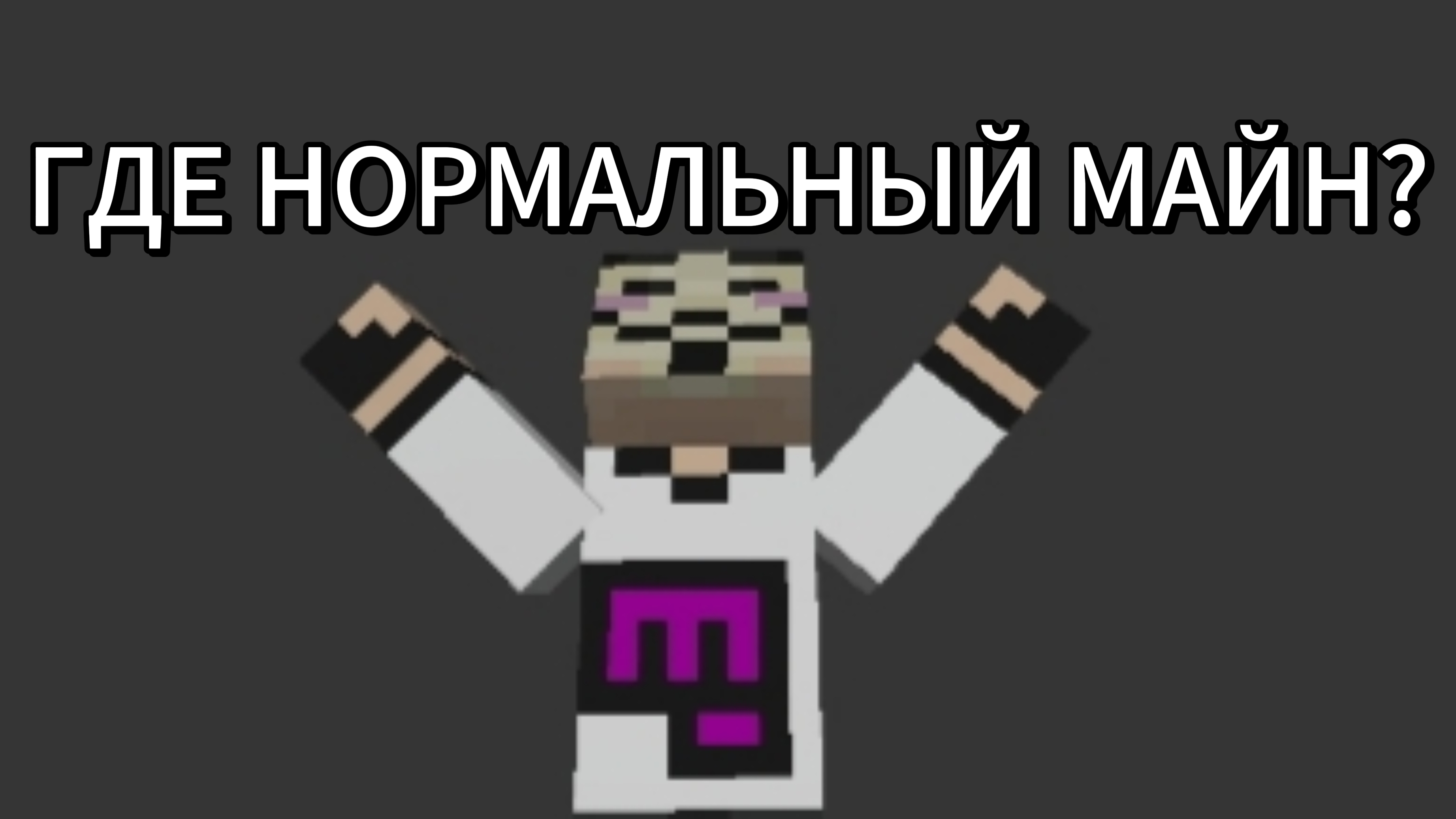 Почему не выходит выживание по майнкрафту, а какие-то видео обзоры с фоном майна