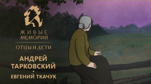 Андрей Тарковский | читает Евгений Ткачук | «Живые Мемории. Отцы и дети» отрывок из серии