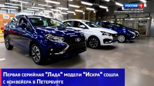 Первая серийная "Лада" модели "Искра" сошла с конвейера в Петербурге