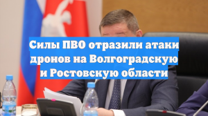Силы ПВО отразили атаки дронов на Волгоградскую и Ростовскую области