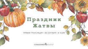 Праздник Жатвы | Воскресное богослужение церкви Спасение 28.09.2025