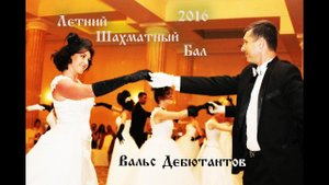 Вальс на Шахматном балу