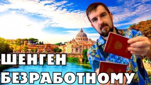 ВИЗА В ИТАЛИЮ БЕЗРАБОТНОМУ! РЕАЛЬНО ЛИ ПОЛУЧИТЬ ШЕНГЕНСКУЮ ВИЗУ БЕЗ ЗАНЯТОСТИ?