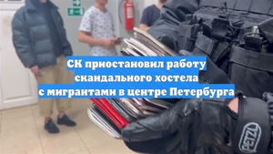 СК приостановил работу скандального хостела с мигрантами в центре Петербурга