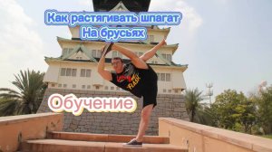 Отличный способ растянуть шпагат на брусьях