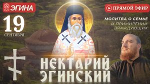 МОЛИТВА НЕКТАРИЮ ЭГИНСКОМУ: у мощей святого, Эгина, 19 сентября