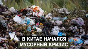 В Китае начался мусорный кризис
