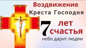 27 сентября Воздвижение. В этот день можно 7 лет счастья получить и получить прощение 7 грехов
