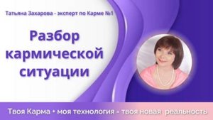 Разбор кармических ситуаций №1