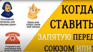 ✔️ Когда ставить запятую перед союзом ИЛИ, а когда нет?