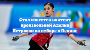 Стал известен контент произвольной Аделии Петросян на отборе в Пекине
