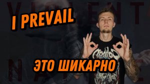 НОВИНКА ОТ I PREVAIL / ЭТО ШИКАРНО